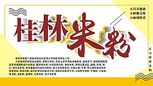 桂林米粉宣传海报