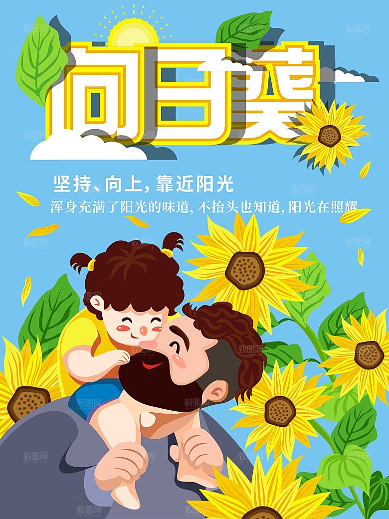 卡通向日葵宣传海报