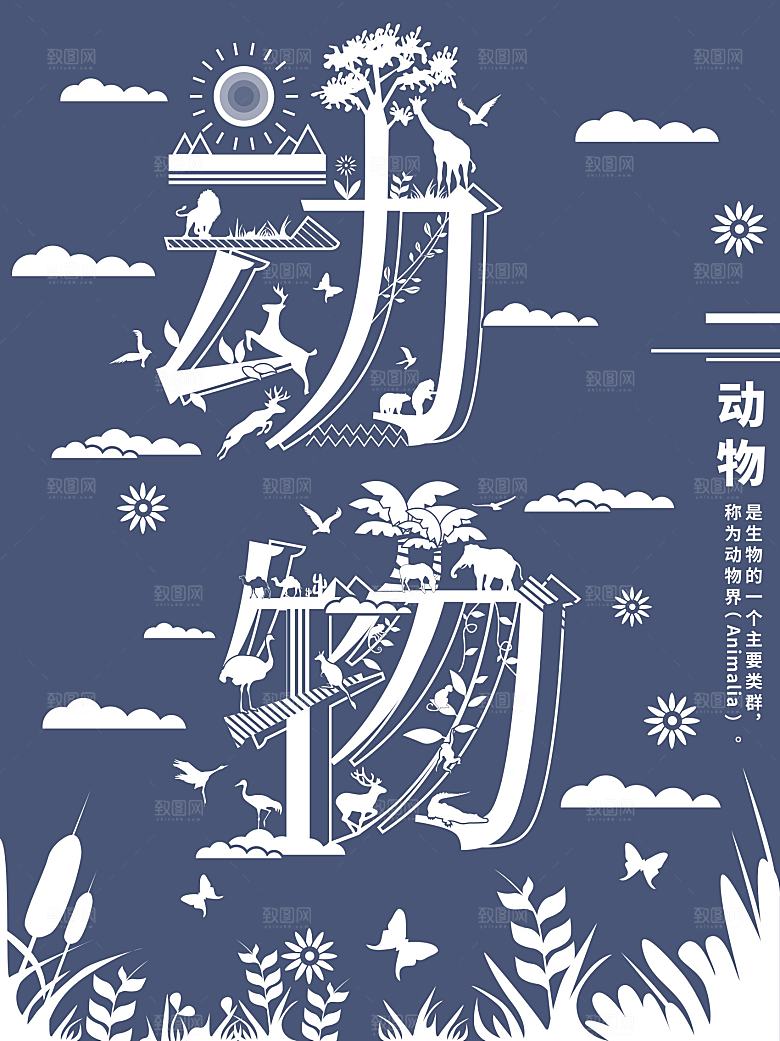 保护动物宣传海报