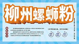 柳州螺蛳粉宣传海报