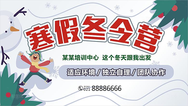 寒假冬令营宣传海报