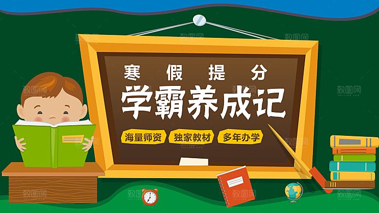 寒假提分班学霸养成记