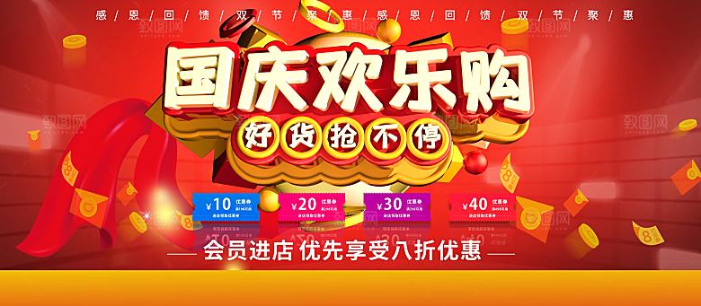 国庆欢乐购好货抢不停