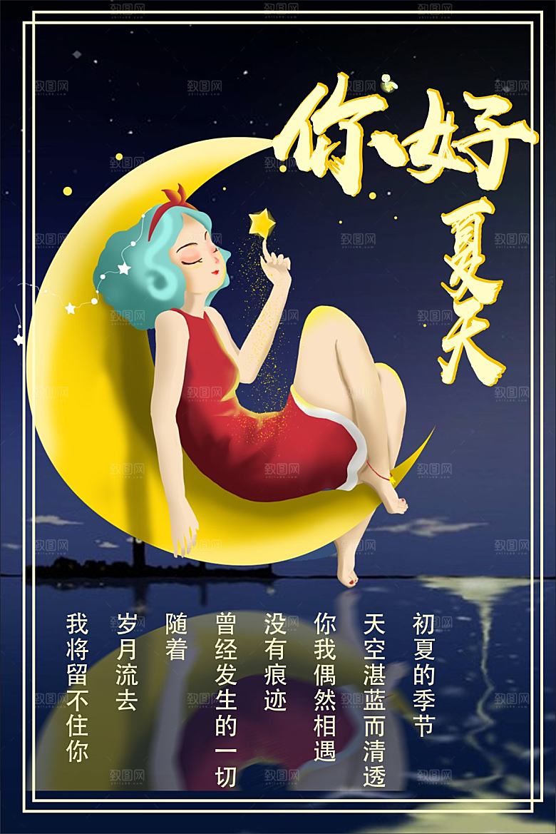 你好夏天宣传海报