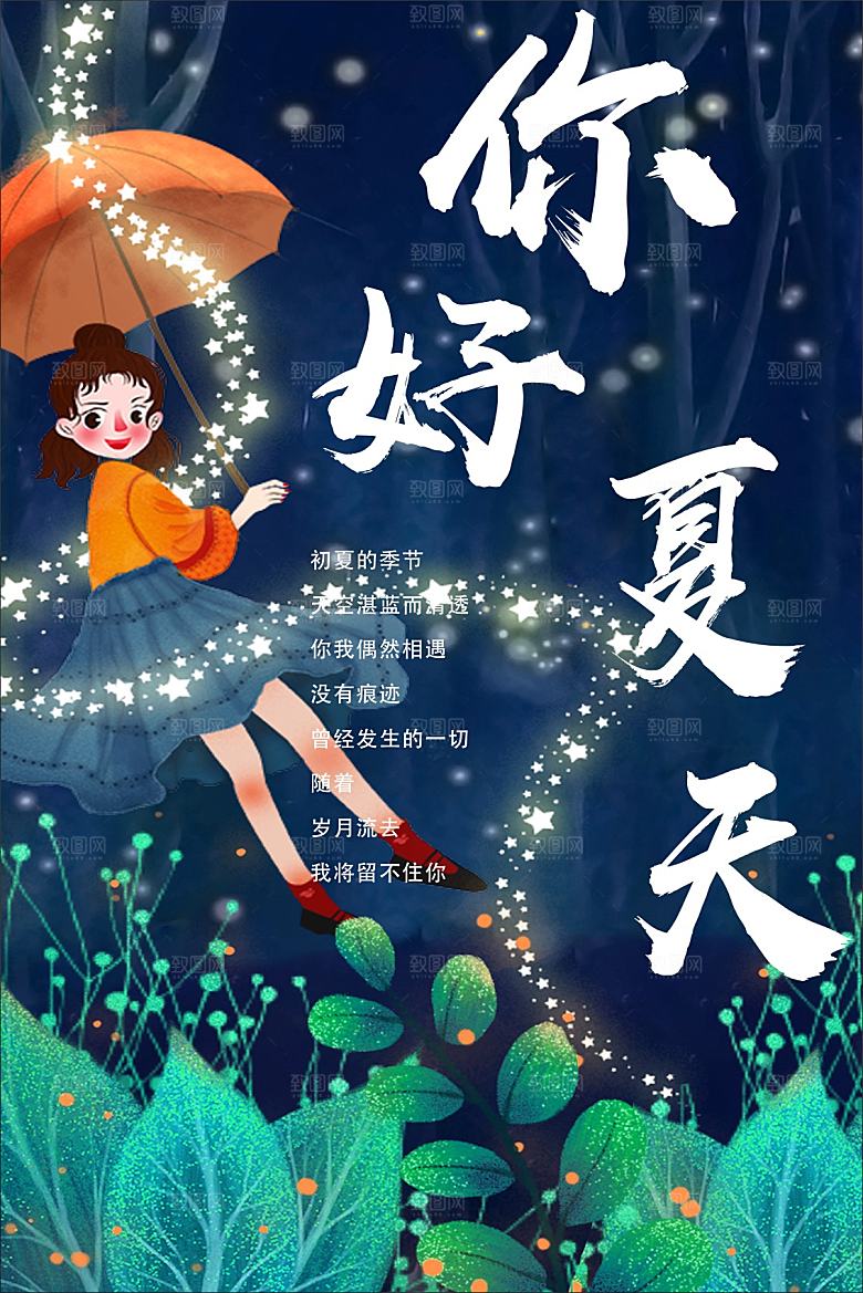 手绘卡通夏天你好
