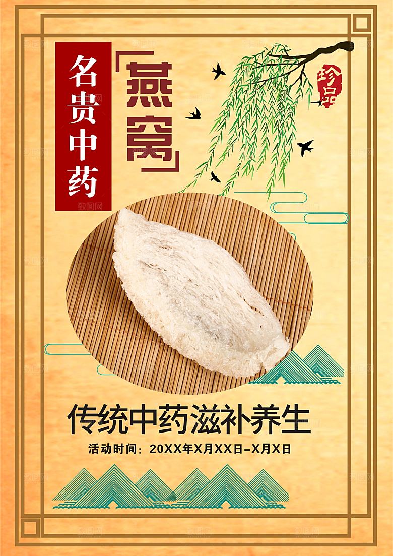 传统中药滋补养生燕窝