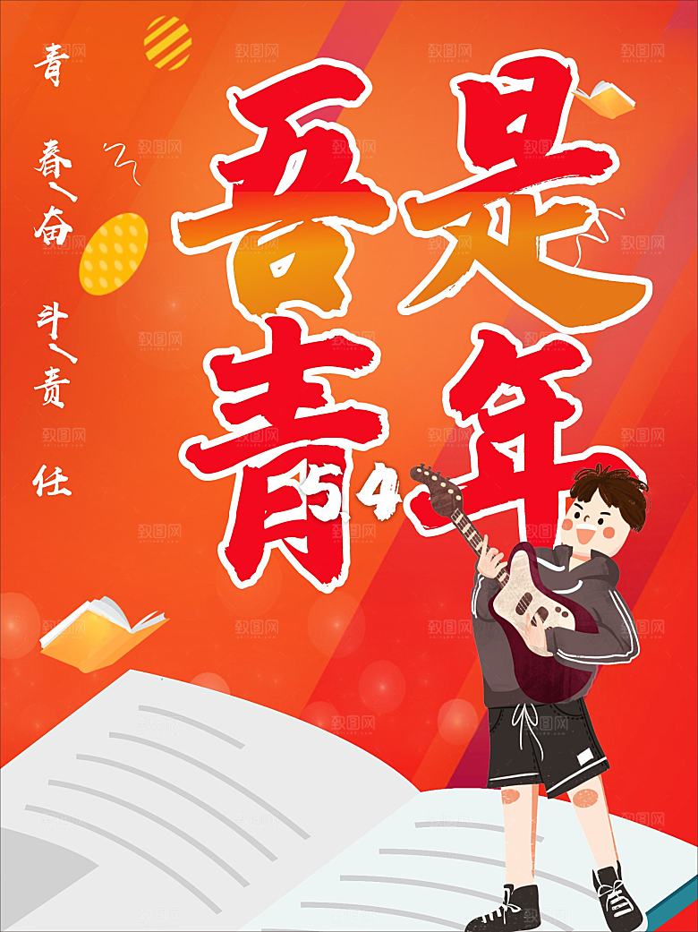 五四青年节宣传海报