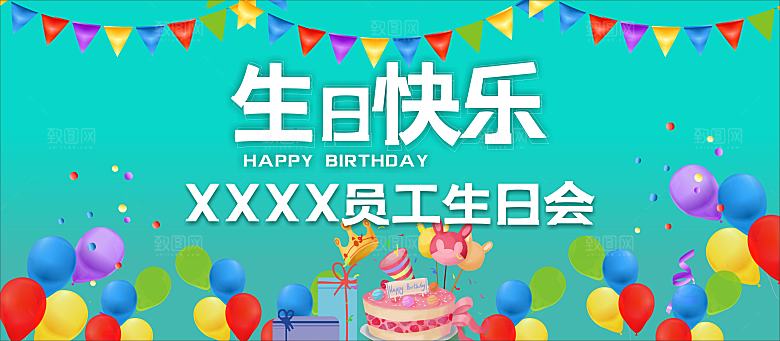 企业员工生日会海报