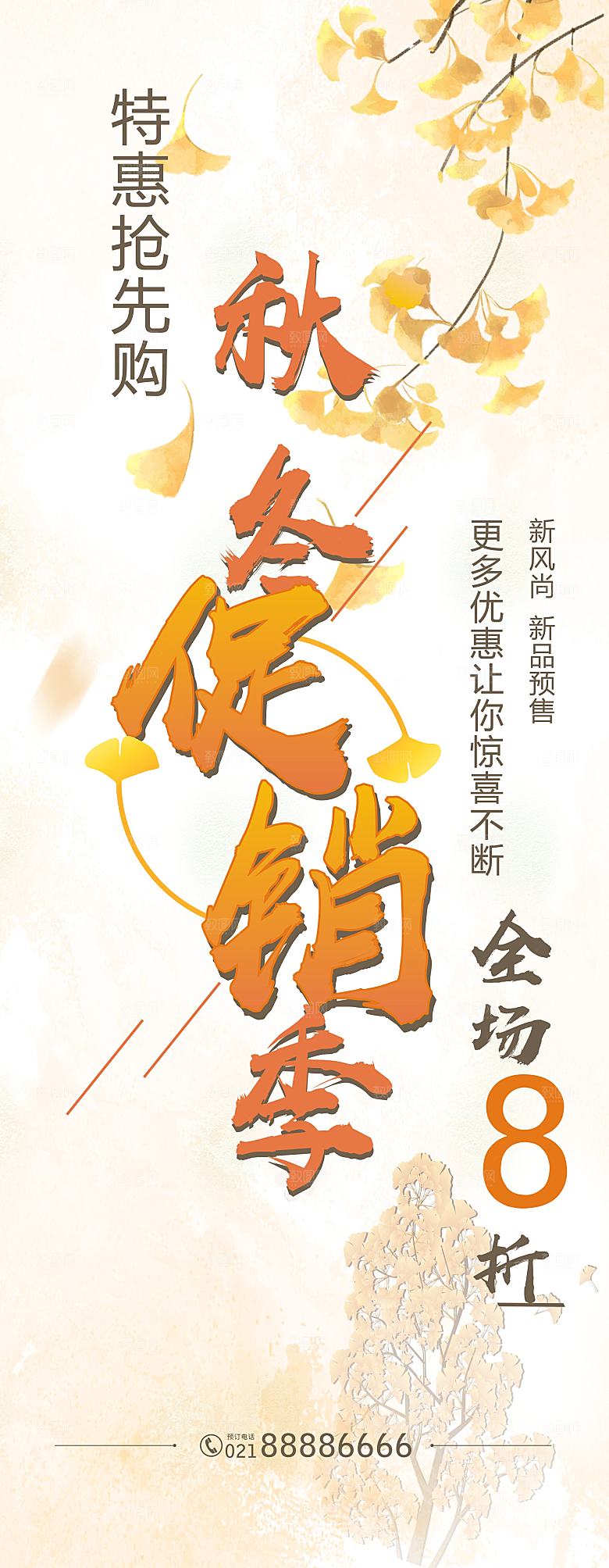 秋冬促销特惠抢先购