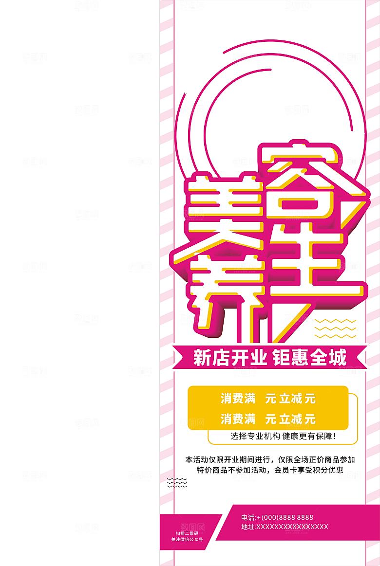 美容整形养生海报