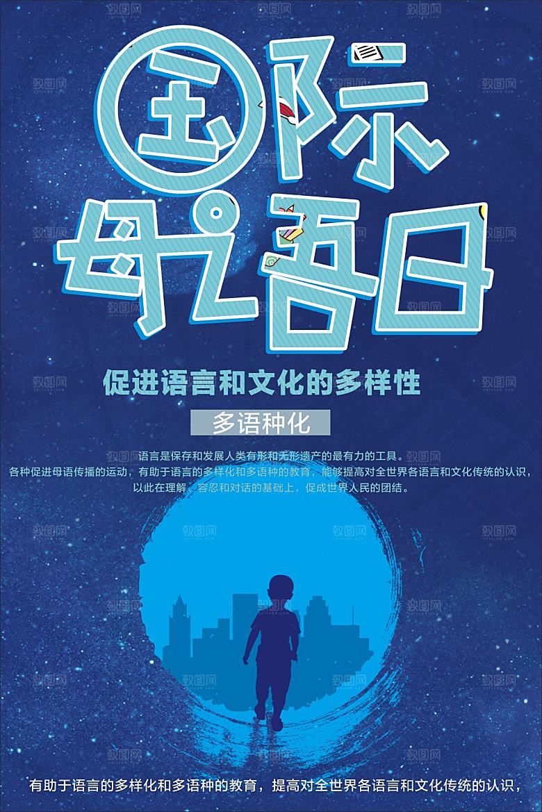 国际母语日宣传海报