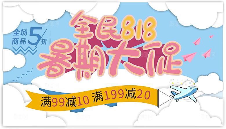 全民818暑期大促销