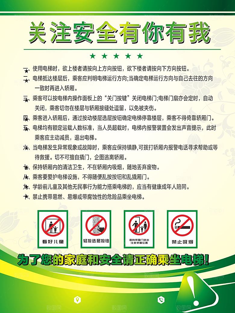 电梯安全乘坐须知