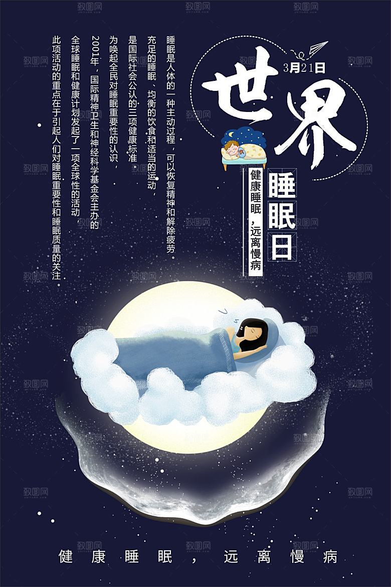 世界睡眠日宣传海报
