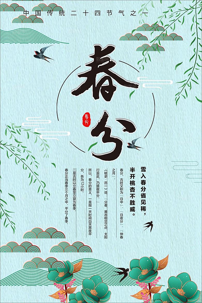中国二十四节气春分