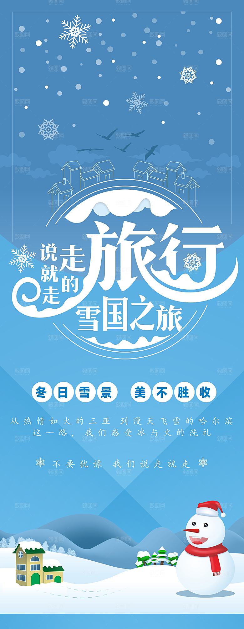 冬日旅行宣传海报