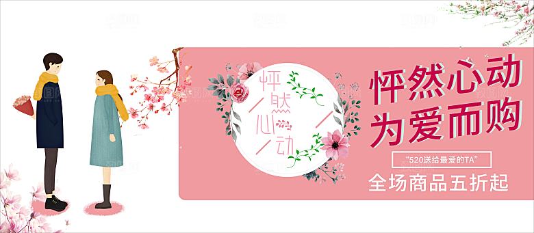 520情人节全场商品五折