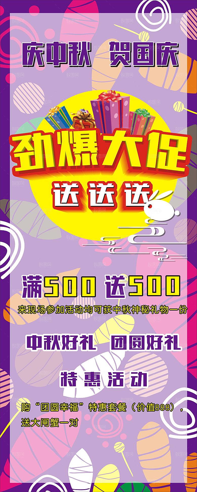 庆中秋贺国庆全场促销
