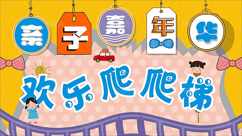 亲子嘉年华欢乐爬爬梯