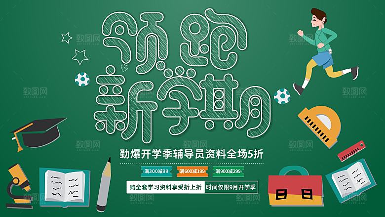 领跑新学期宣传海报
