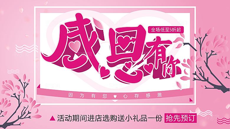 感恩有你全场低至五折起