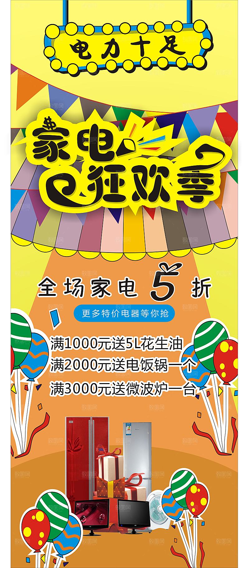 家电促销狂欢季展架