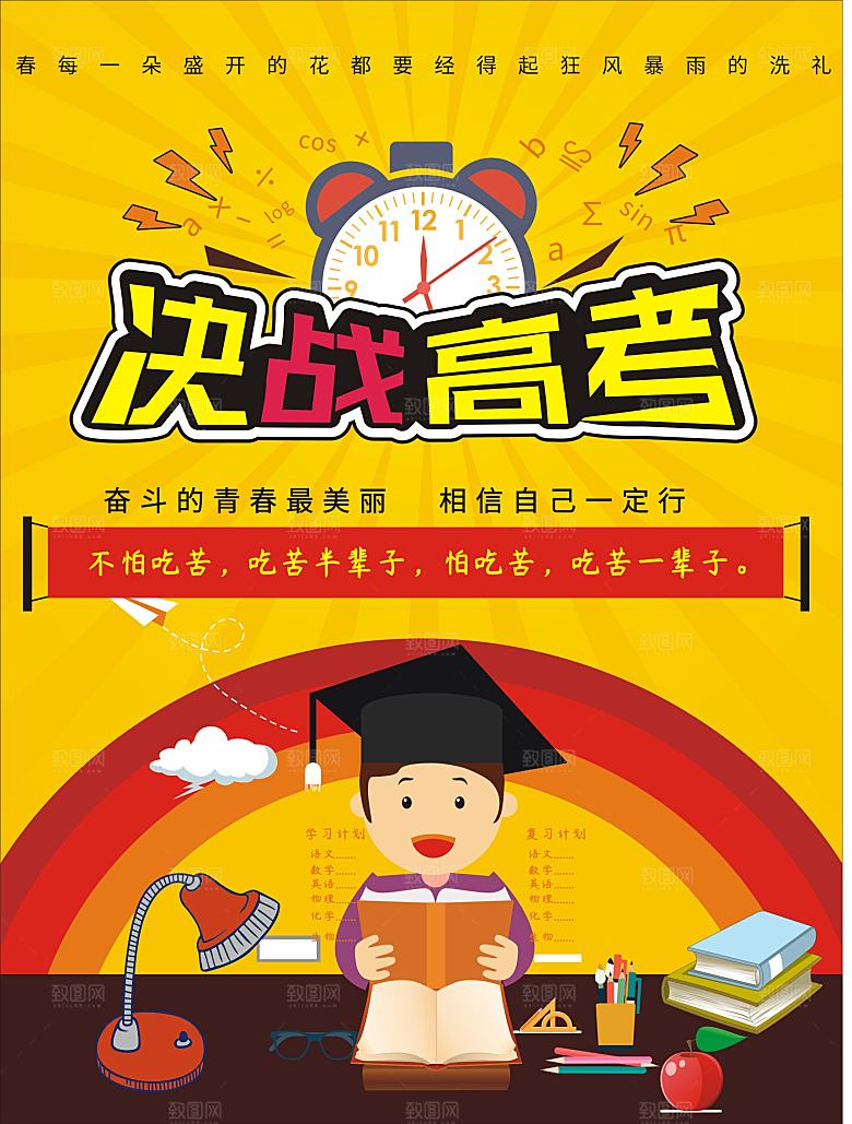 决战高考宣传海报
