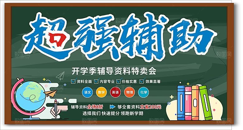 开学季辅导资料特卖会