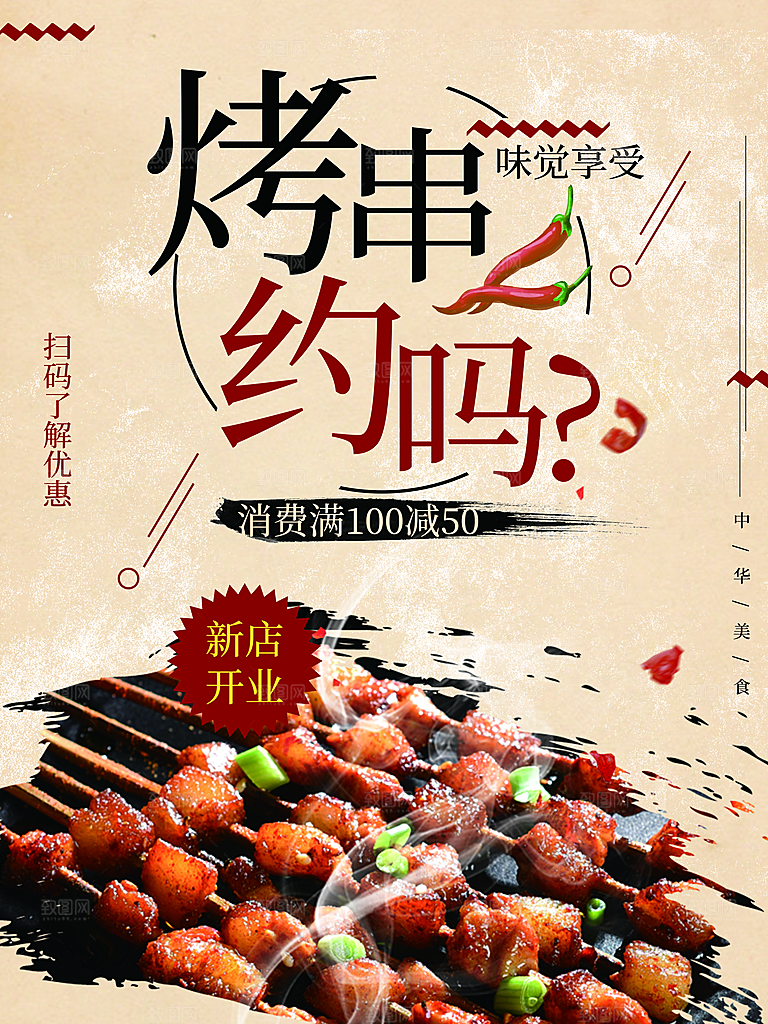 新店开业烤串约吗
