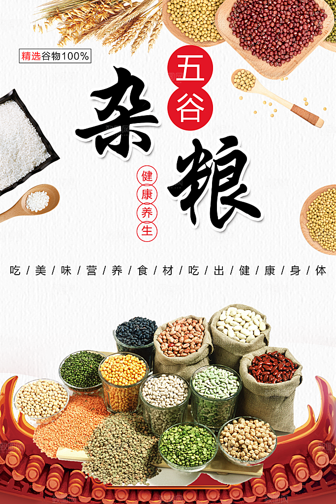 健康养生五谷杂粮