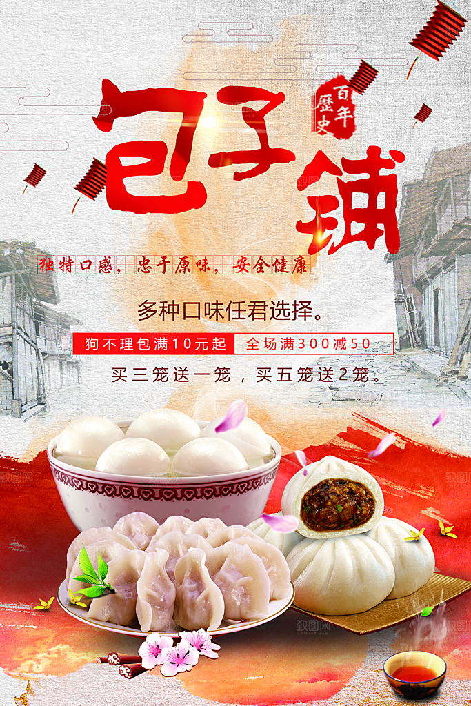 百年历史包子铺海报