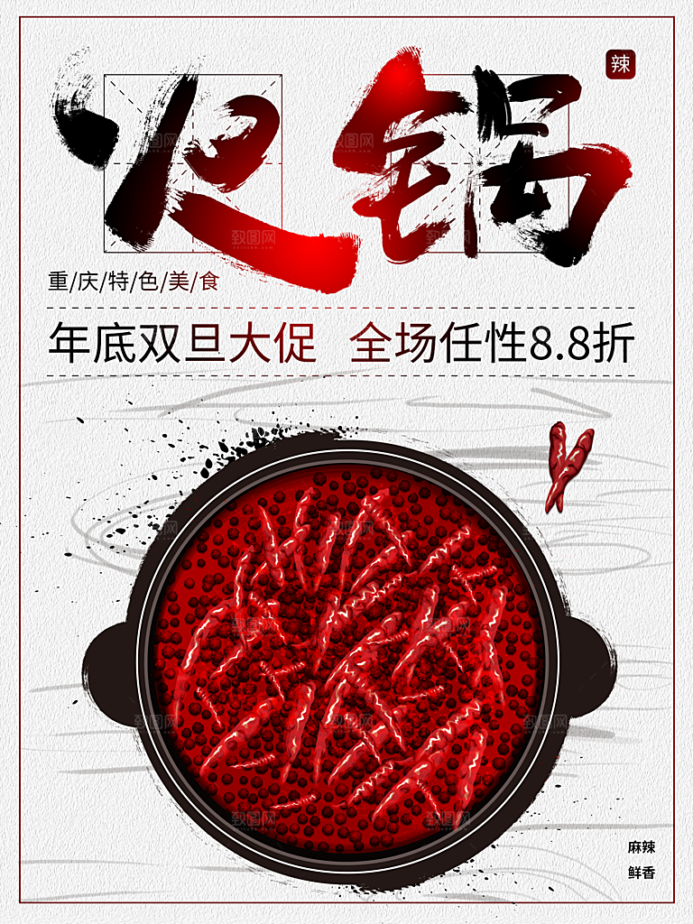 重庆特色美食火锅海报