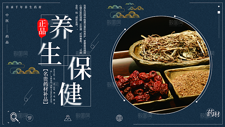 养生保健名贵中药材