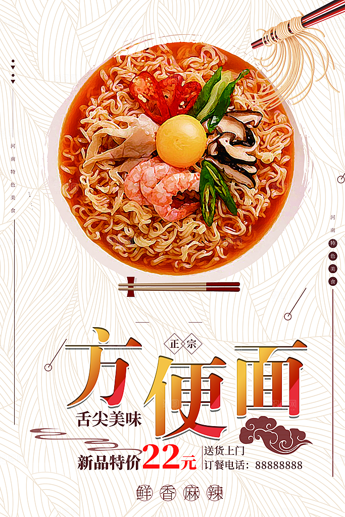 传统美食方便面海报