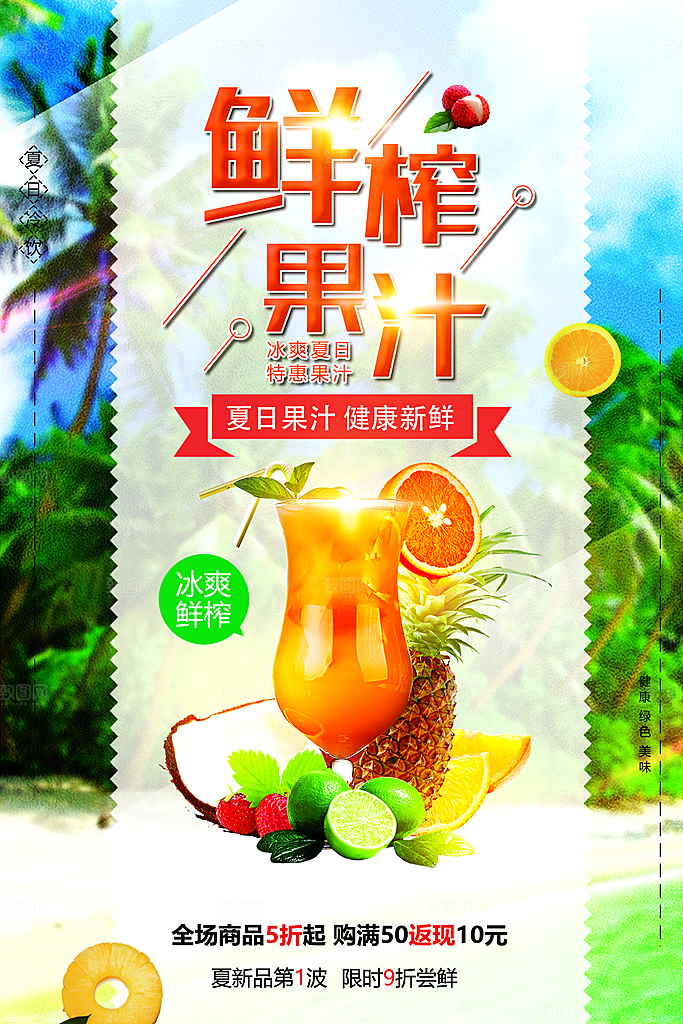 鲜榨果汁宣传海报