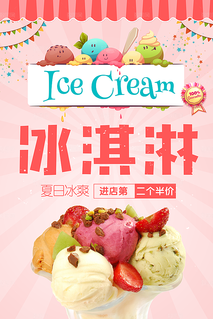 夏日饮品冰淇淋海报