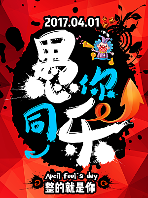 愚人节节日简约大气海报