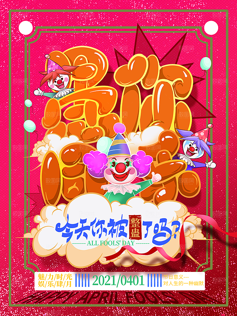 愚人节节日简约大气海报