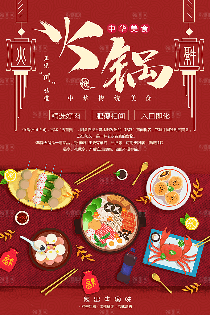 中华传统美食火锅