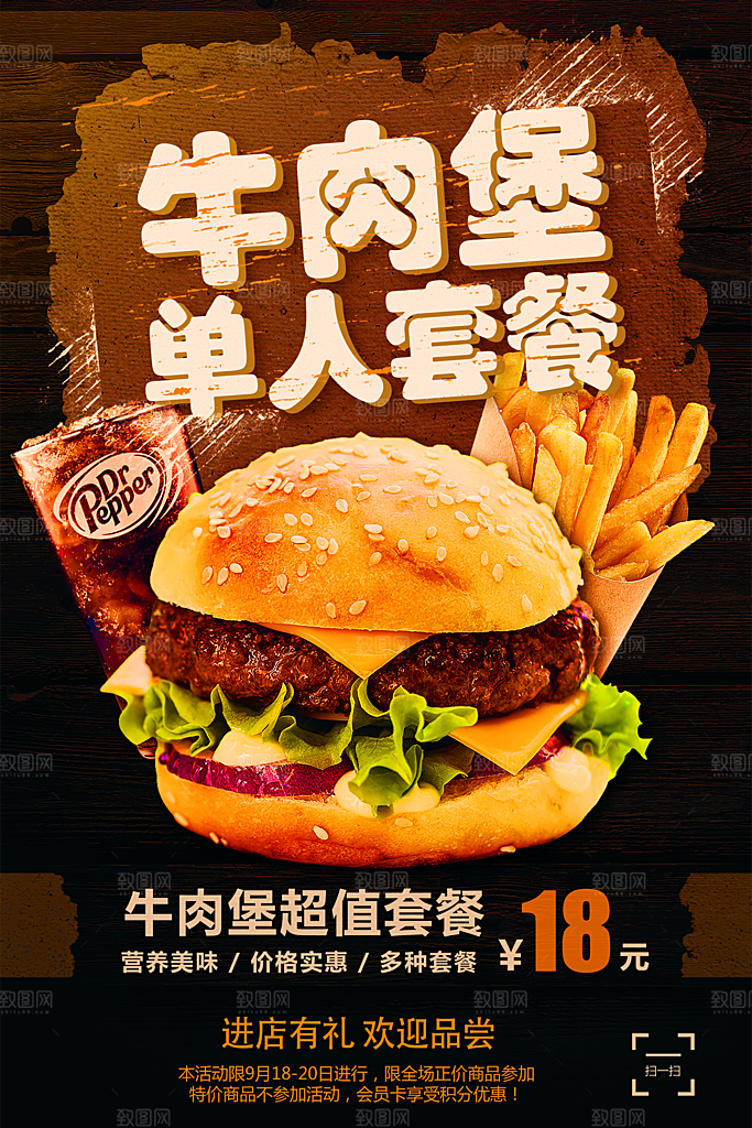 牛肉堡单人套餐海报