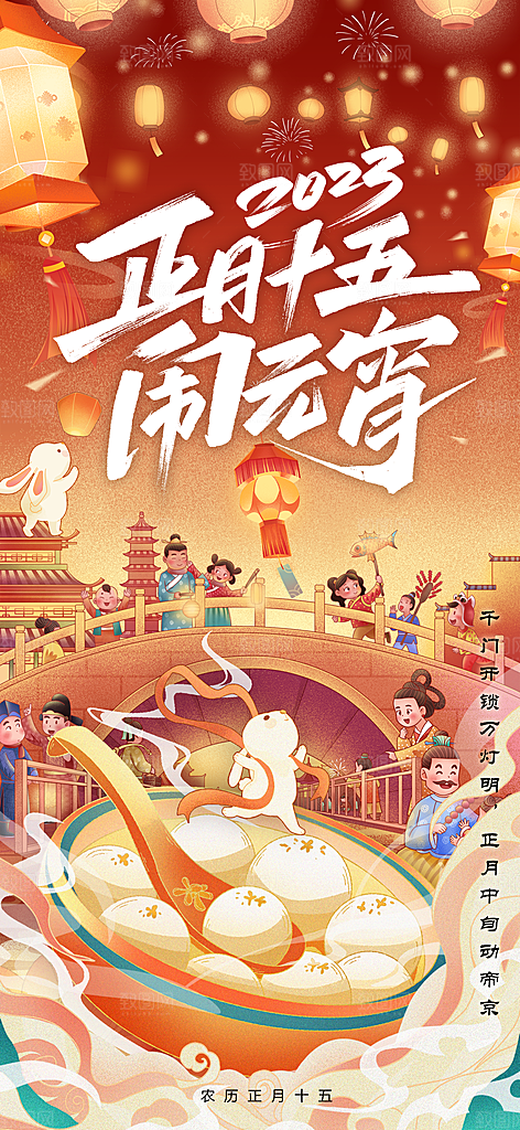 元宵节海报节气海报