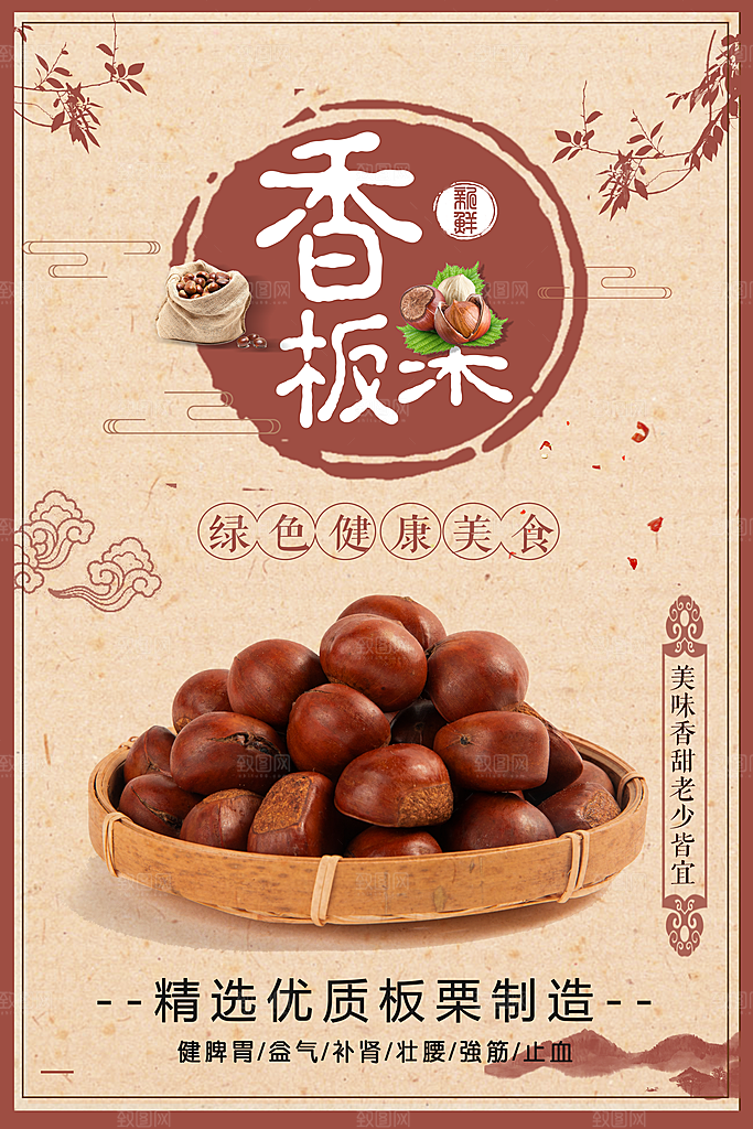 绿色健康美食板栗