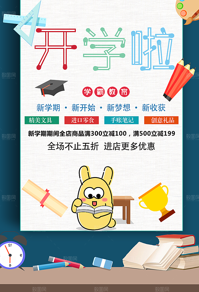 新学期新装备促销