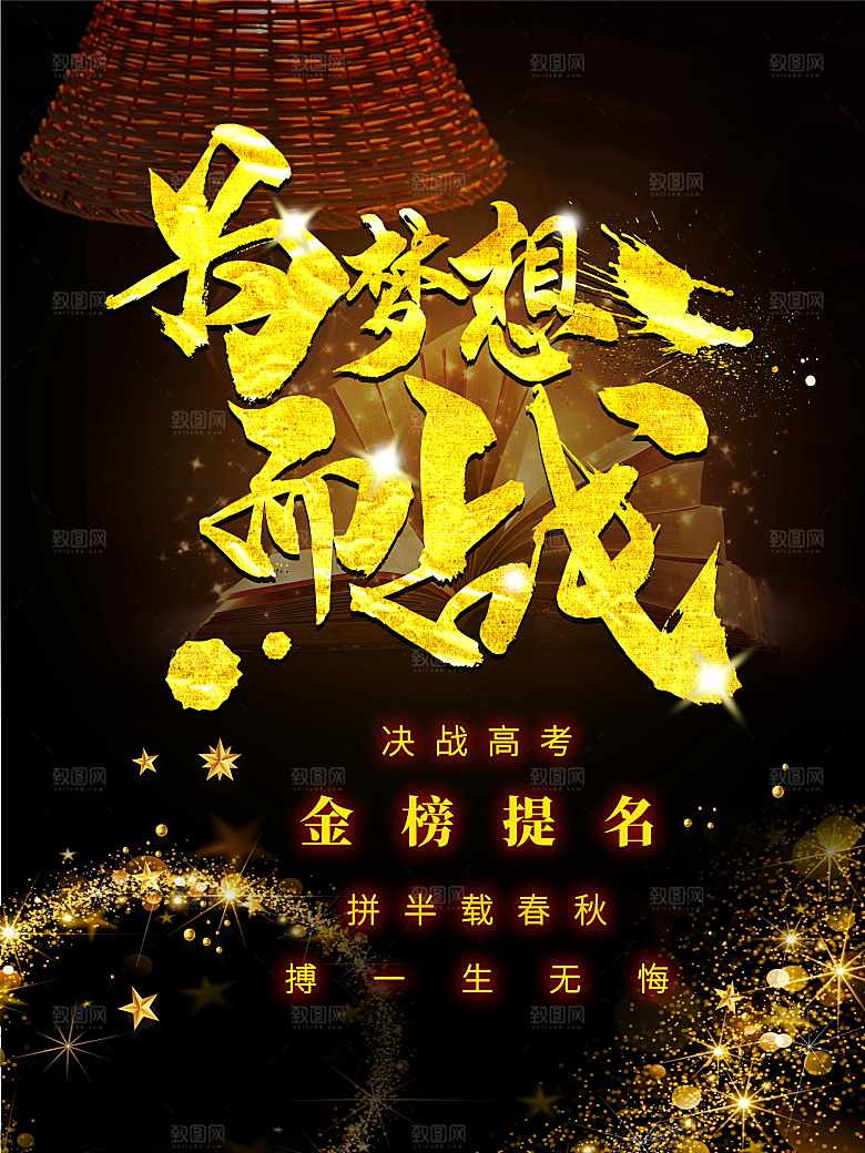 决战高考为梦想而战