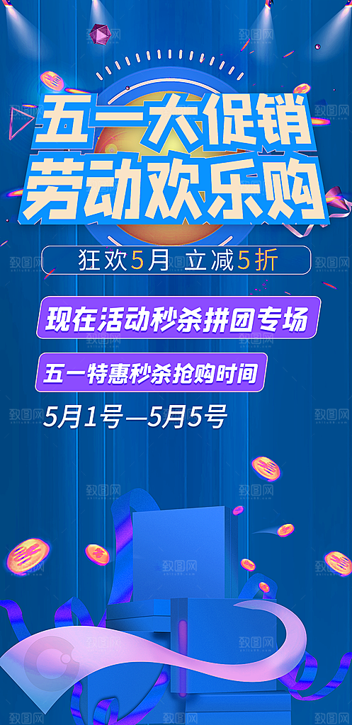 五一劳动节电商淘宝宣传海报