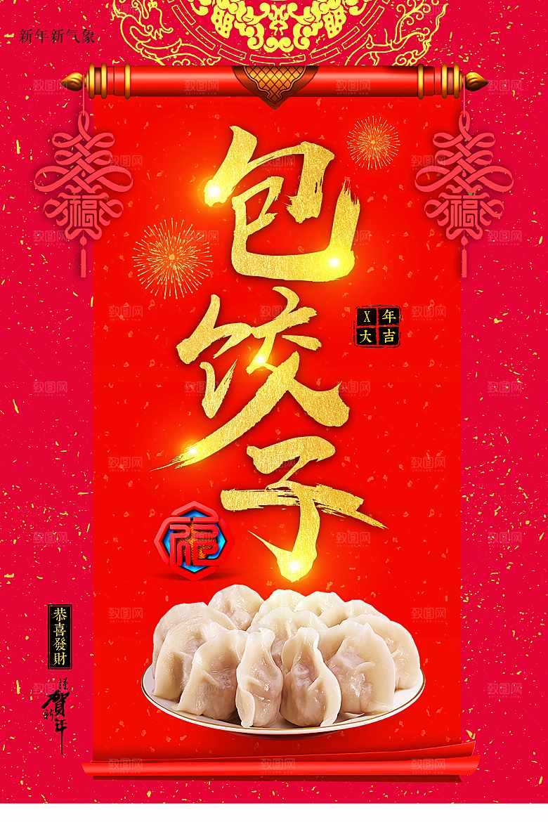 中华美食包饺子海报