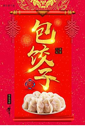 中华美食包饺子海报