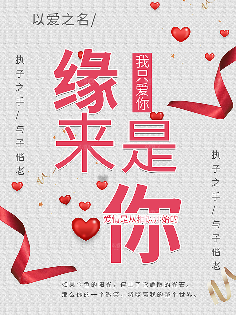 情人节缘来是你海报