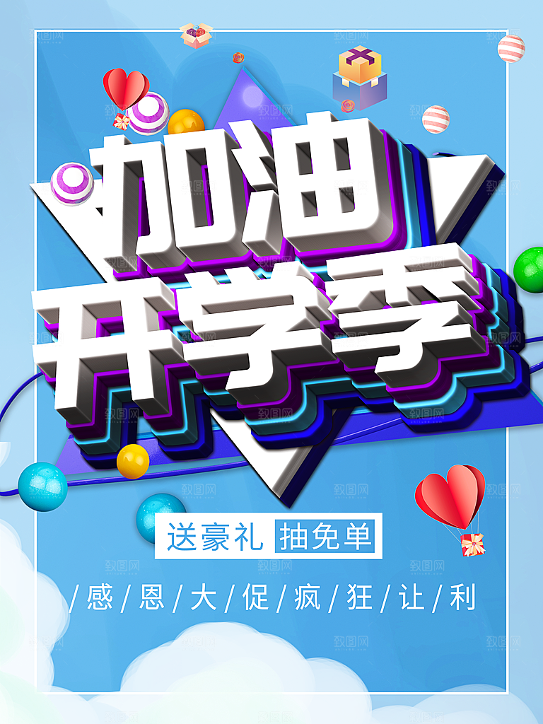 加油开学季促销海报