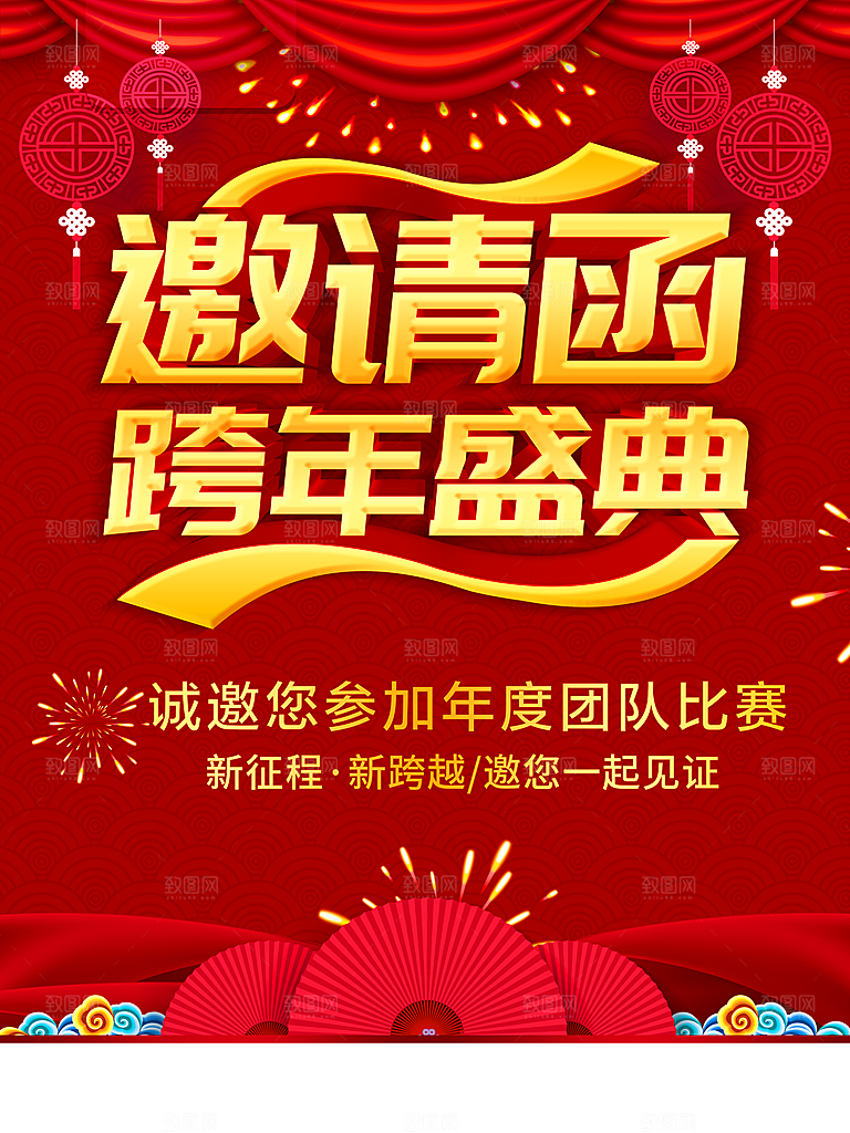 邀请函跨年盛典海报